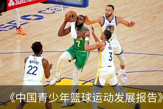 《中国青少年篮球运动发展报告》聚焦中国篮球未来