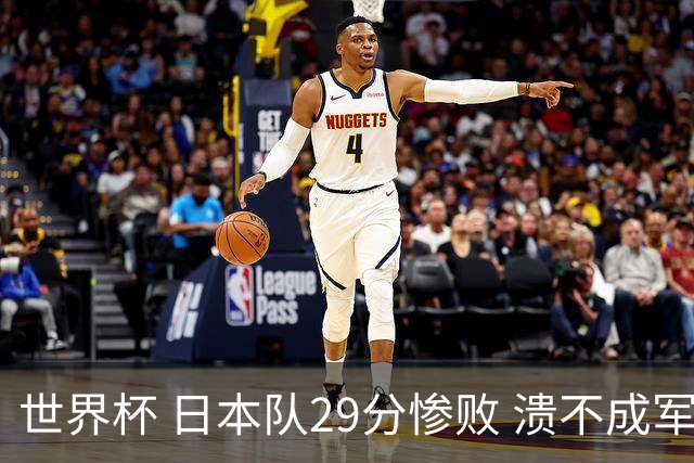 世界杯 日本队29分惨败 溃不成军 中国男篮18分大胜 美国31分狂胜法国