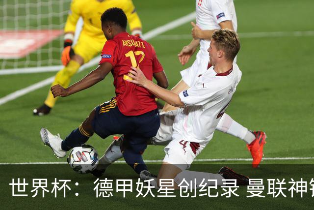 世界杯：德甲妖星创纪录 曼联神锋90分钟绝杀 科特迪瓦1-0厄瓜多尔