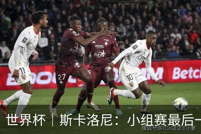 世界杯｜斯卡洛尼：小组赛最后一战梅西不会首发
