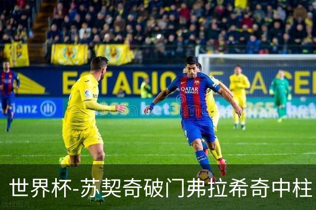 世界杯-苏契奇破门弗拉希奇中柱 克罗地亚半场1-0加纳