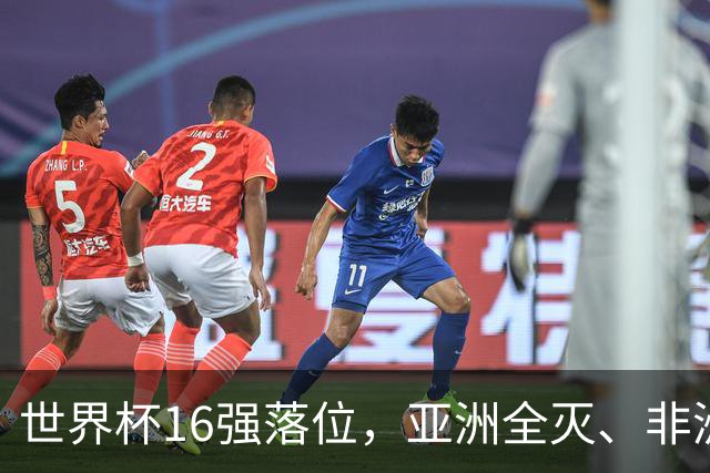 世界杯16强落位，亚洲全灭、非洲队锐减，多场重磅对决来袭