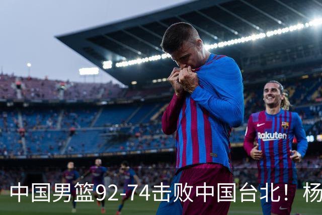 中国男篮92-74击败中国台北！杨瀚森令人失望，郭士强需反思，高诗岩非带不可？