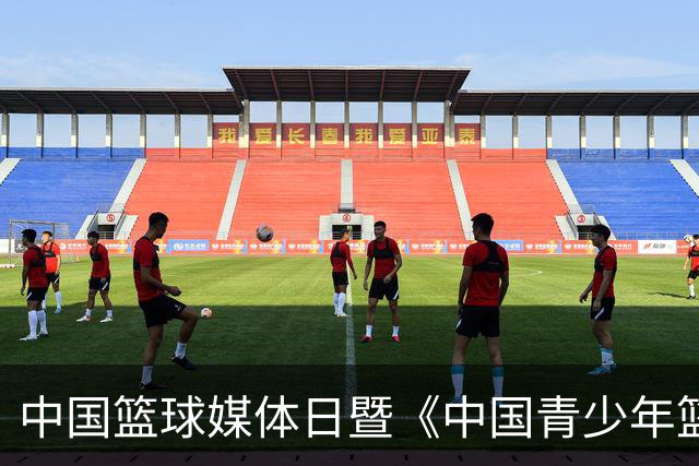 中国篮球媒体日暨《中国青少年篮球运动发展报告》分享会在京举行