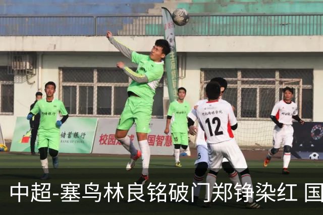 中超-塞鸟林良铭破门郑铮染红 国安2-0泰山取三连胜