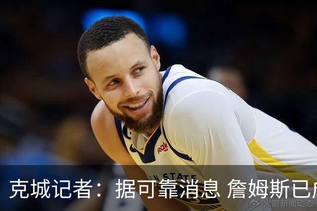 克城记者：据可靠消息 詹姆斯已成为阿克伦火石高尔夫俱乐部会员
