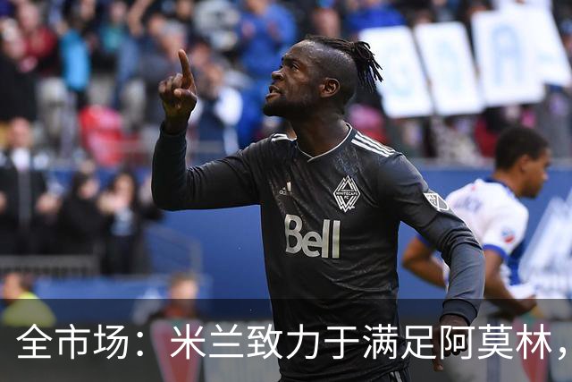 全市场：米兰致力于满足阿莫林，他明确要求签下安东尼奥·席尔瓦