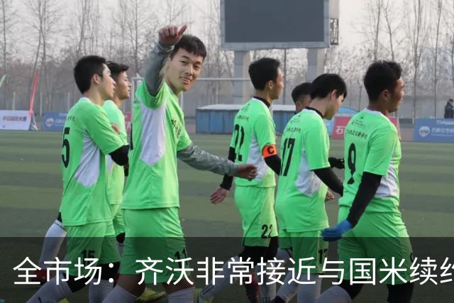 全市场：齐沃非常接近与国米续约，有可能今天就签约并官宣