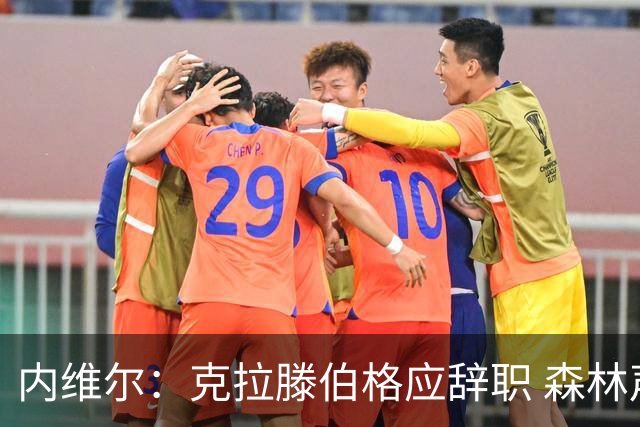 内维尔：克拉滕伯格应辞职 森林声明既糟糕又危险