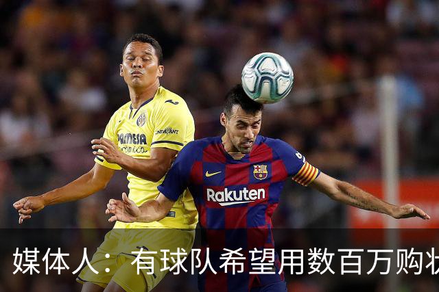 媒体人：有球队希望用数百万购状元签 但四川的心理预期价位很高