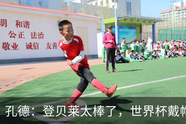 孔德：登贝莱太棒了，世界杯戴帽没几人能做到 他平时训练就很拼