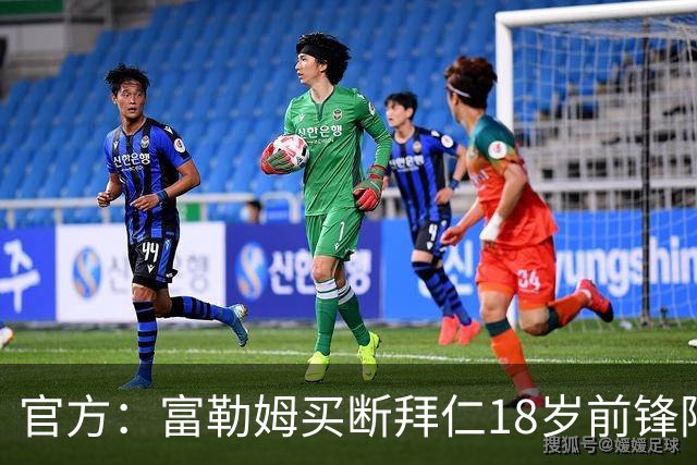 官方：富勒姆买断拜仁18岁前锋阿萨雷，签约5+1年