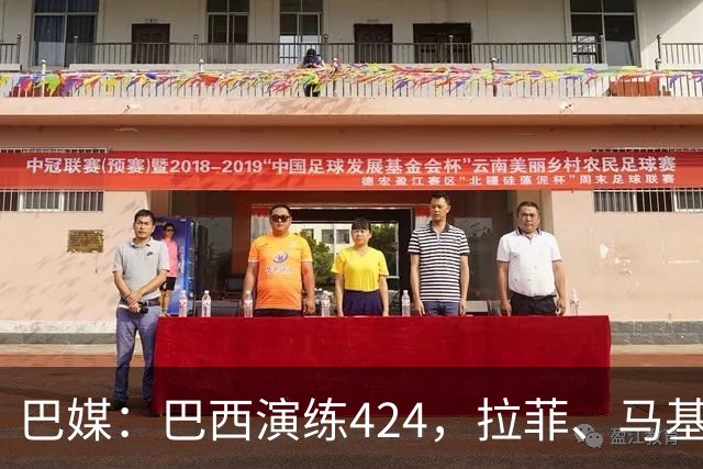 巴媒：巴西演练424，拉菲、马基、伊戈尔、胖虎、帕奎塔被拿下