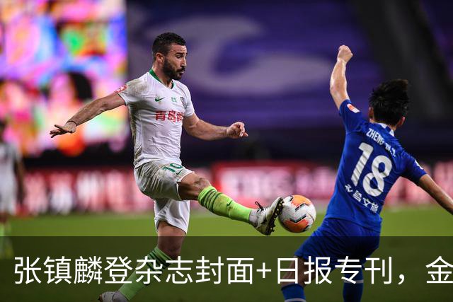 张镇麟登杂志封面+日报专刊，金麟镇翼，是金子到哪里都会发光！