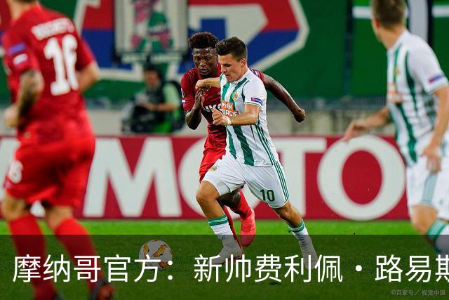 摩纳哥官方：新帅费利佩·路易斯正式上任，即将开启季前备战工作