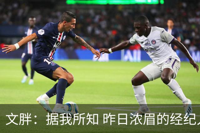 文胖：据我所知 昨日浓眉的经纪人与奇才就续约一事进行了会面