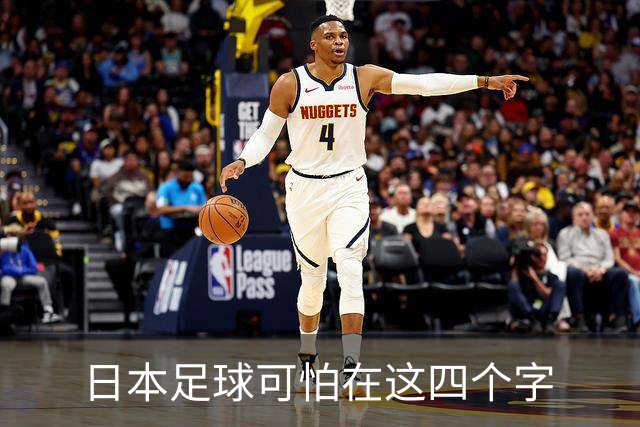 日本足球可怕在这四个字