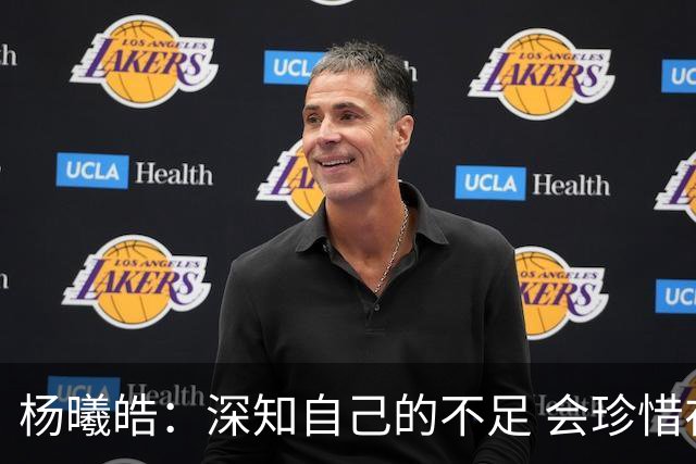杨曦皓：深知自己的不足 会珍惜在国家队的历练机会 全力以赴训练