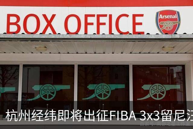 杭州经纬即将出征FIBA 3x3留尼汪挑战赛