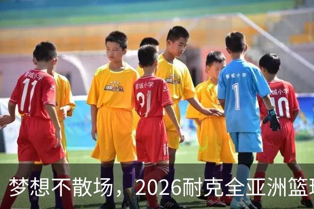梦想不散场，2026耐克全亚洲篮球训练营顺利落幕