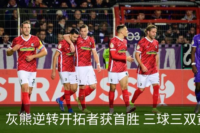 灰熊逆转开拓者获首胜 三球三双黄蜂负独行侠
