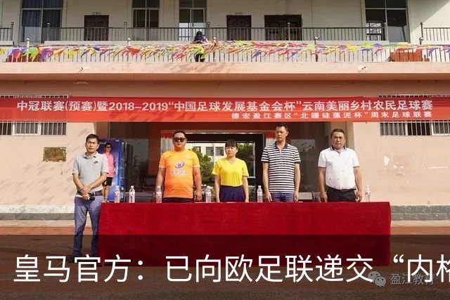 皇马官方：已向欧足联递交“内格雷拉案”文件，敦促立即重启审查