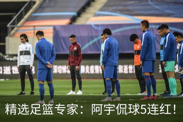 精选足篮专家：阿宇侃球5连红！富大川篮彩6连红