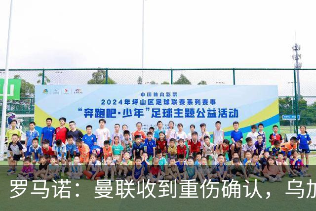 罗马诺：曼联收到重伤确认，乌加特的未来已被完全搁置