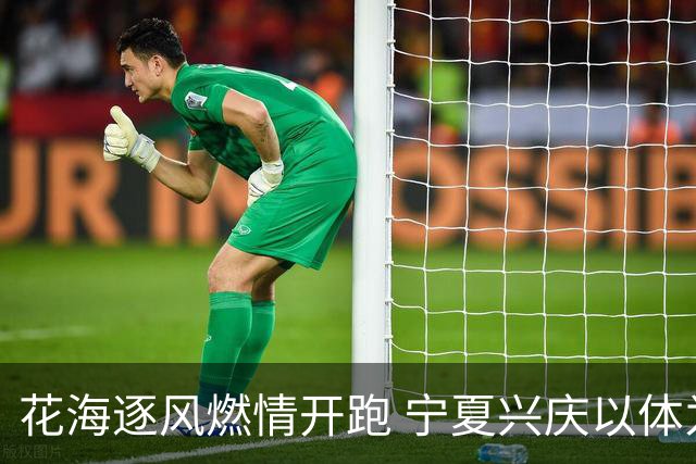 花海逐风燃情开跑 宁夏兴庆以体为媒激活美丽经济