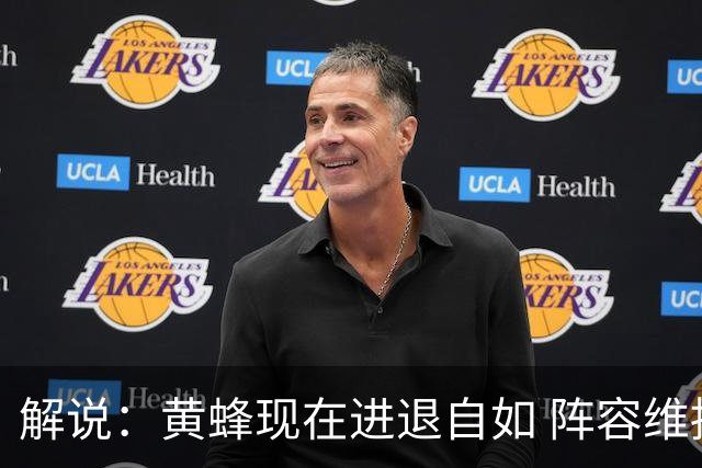 解说：黄蜂现在进退自如 阵容维持一定竞争力 可重建也可追逐球星