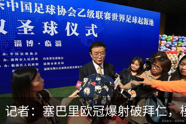 记者：塞巴里欧冠爆射破拜仁，模仿穆西亚拉庆祝并和孔帕尼长谈