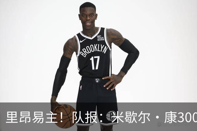 里昂易主！队报：米歇尔·康3000万欧接盘，仍面临3.5亿巨额债务