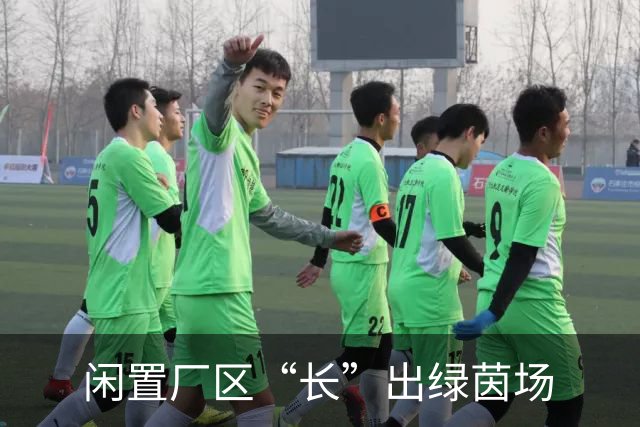 闲置厂区“长”出绿茵场