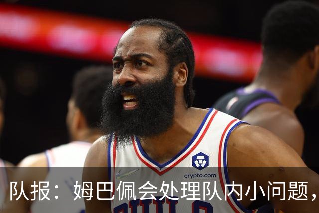 队报：姆巴佩会处理队内小问题，队友常在他或登贝莱房间观影看球