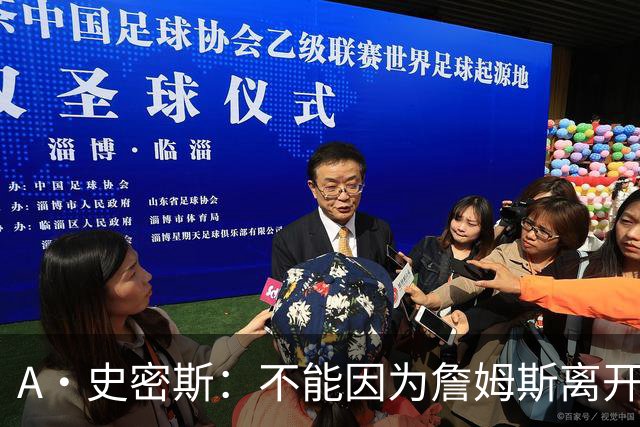 A·史密斯：不能因为詹姆斯离开湖人就对他横加指责 湖人有麻烦了