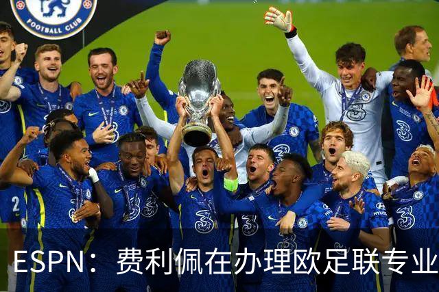 ESPN：费利佩在办理欧足联专业级教练证书，所以摩纳哥迟迟没官宣