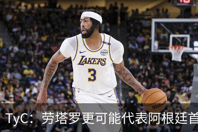 TyC：劳塔罗更可能代表阿根廷首发出战佛得角，阿尔瓦雷斯替补
